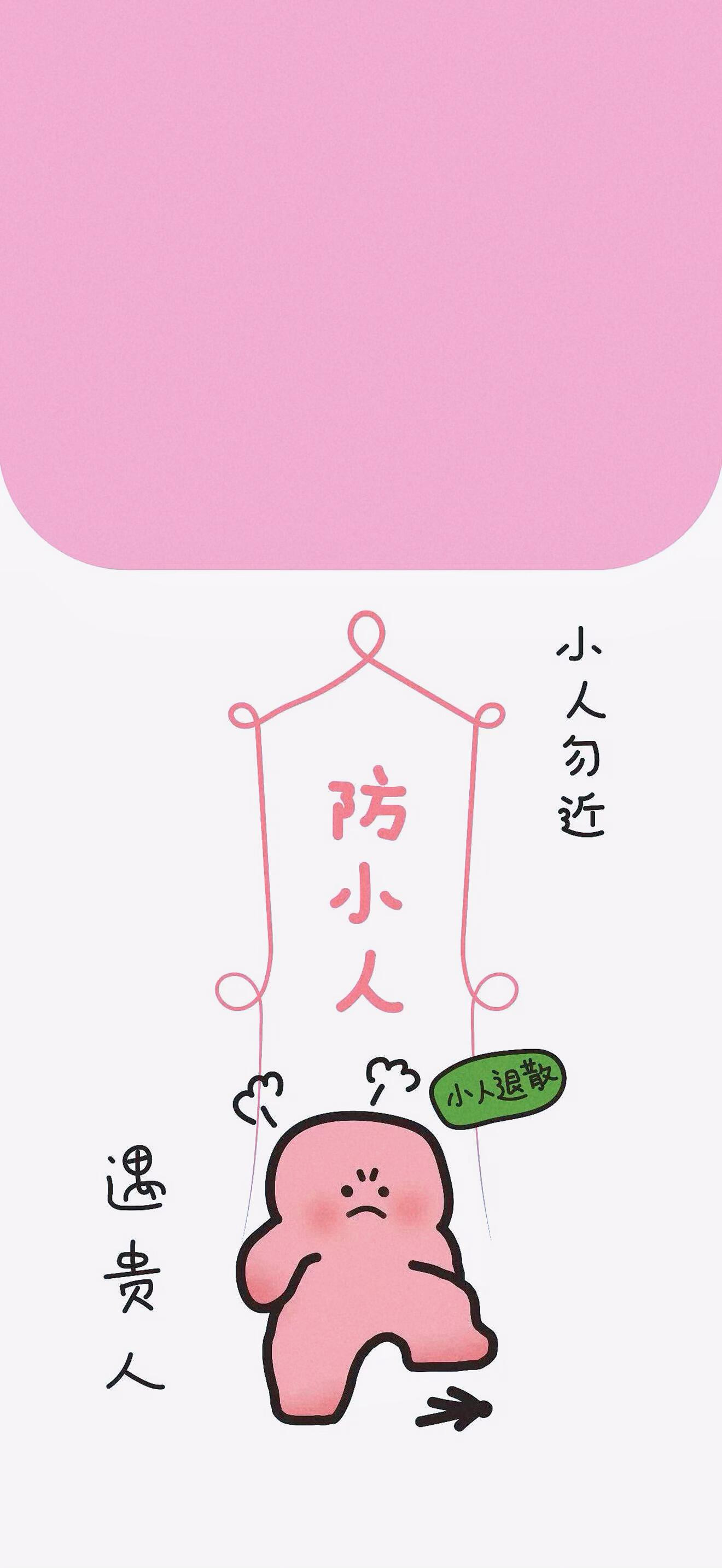 最近被坑多了大清早火速找了个防小人壁纸换上！