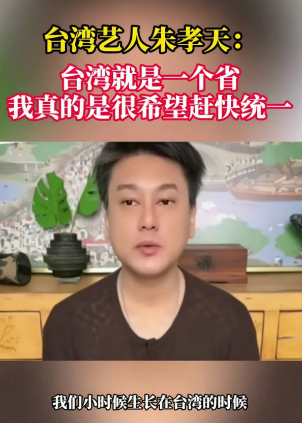 台湾省艺人朱孝天曾表示：“我们小时候在台湾长大，那时就知道台湾是个省，我也一直认