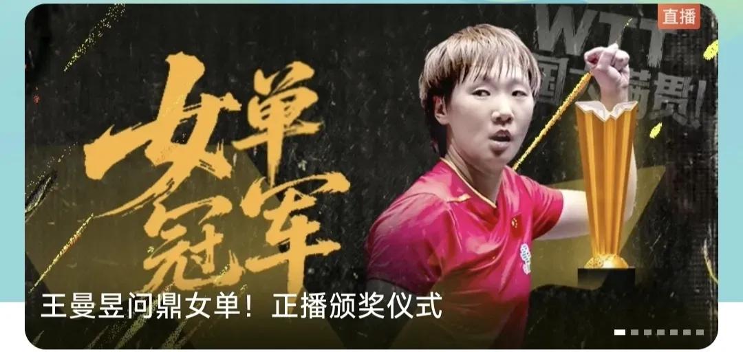 王曼昱说不定能成国乒女单巴黎奥运周期的领军人物！随着年纪慢慢长，孙颖莎以前