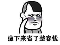 据说靠做运动瘦下来的人，一天不运动就会活在“卧槽我要胖回去了”的恐慌之中[摊手