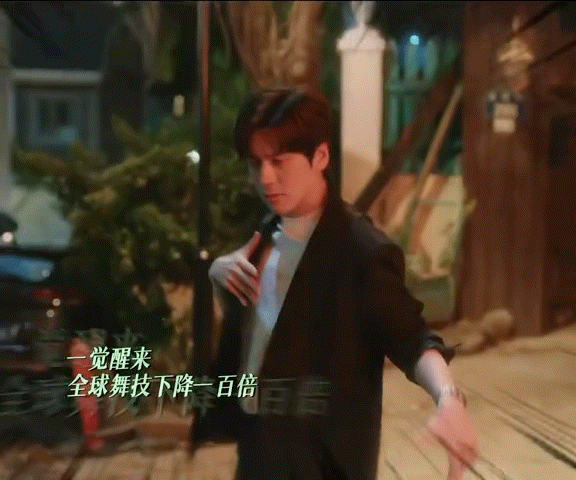 哈哈哈哈，谁教魏哲鸣这么跳舞的，这舞姿很曼妙妙，简直笑死你是迟来的欢喜