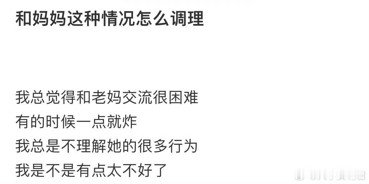 和妈妈这种情况怎么调理​​​​