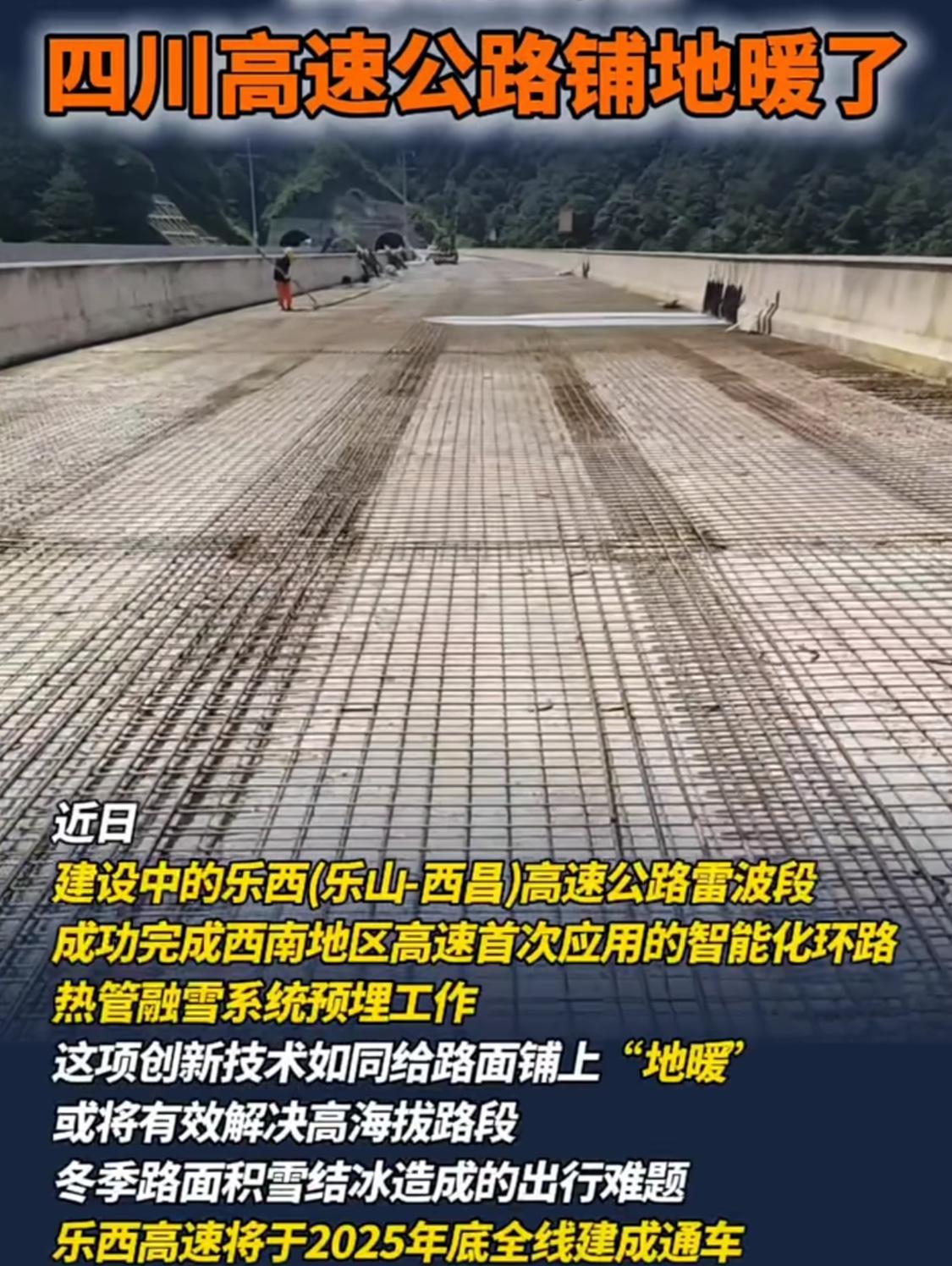 西南地区首次、全国第一个大规模应用！乐西高速公路两公里多的路段铺上了智能地暖系统