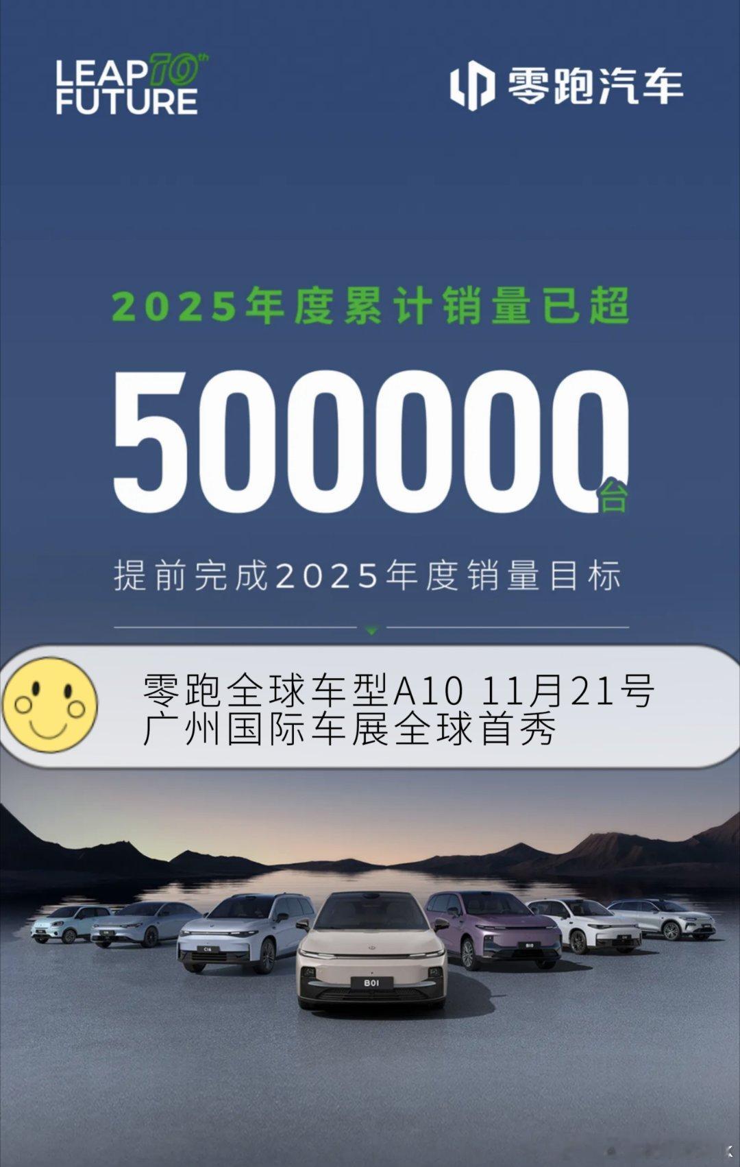 零跑提前达标！A10明天广州首秀零跑车主狂喜！提前几个月破50万销量，新车A10