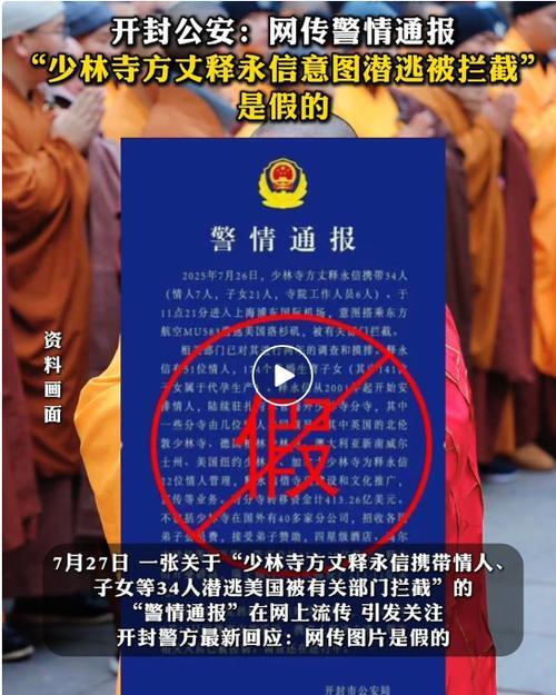 惊爆！释永信携 34 人潜逃被拦截？警方紧急
