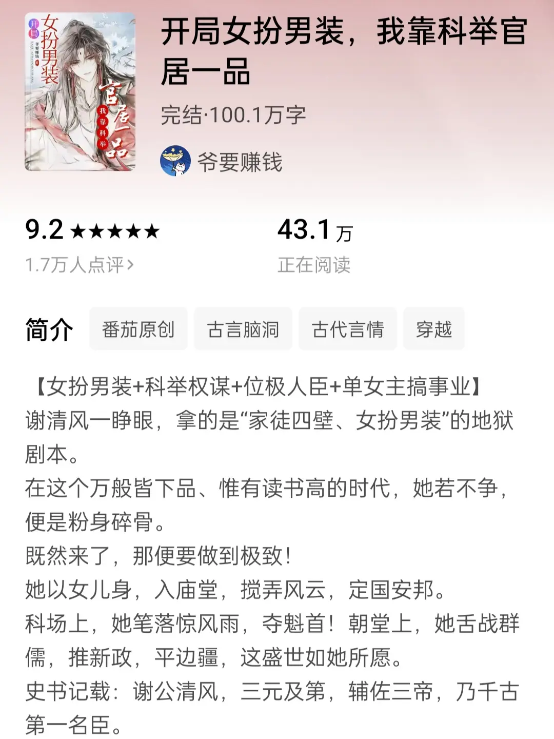 最好的一本女扮男装科举文！！！作者简直是把女主塑造的太好了！而且是最后...