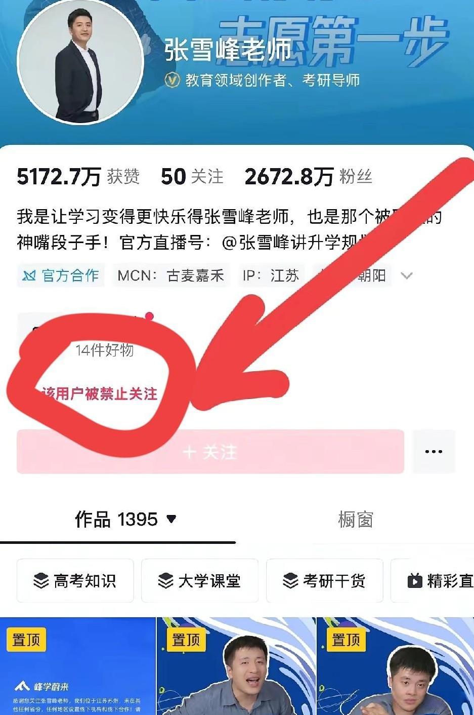 张雪峰是话说错了，还是路走偏了，抖音、微博全不让关注了，人出名后容易飘，最近他说