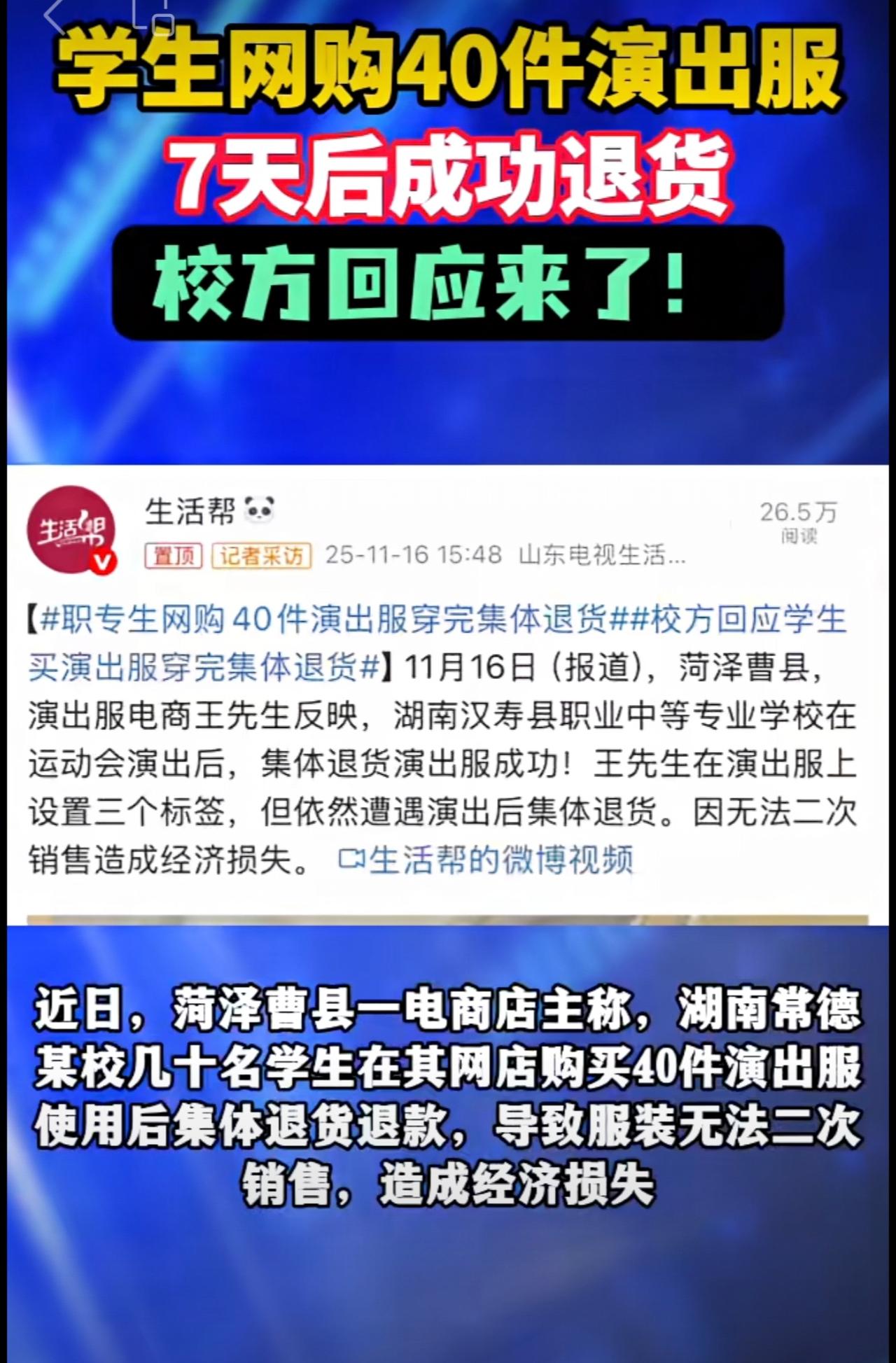 学生网购40件演出服，7天后成功退货，校方回应来了！