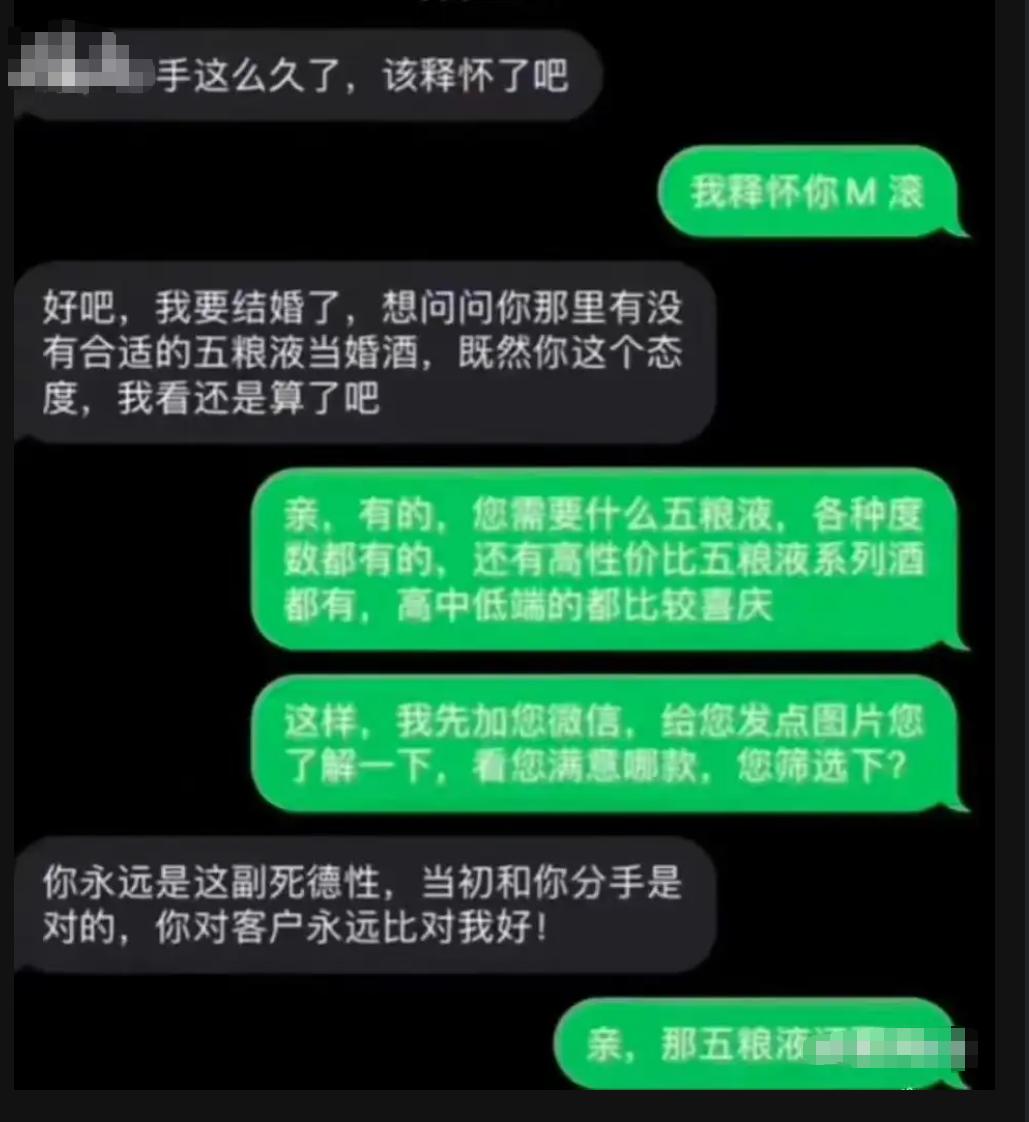 亲，五粮液要吗？”前男友发来婚讯，她秒变客服惊呆全网：这才是真·释怀！】分手一