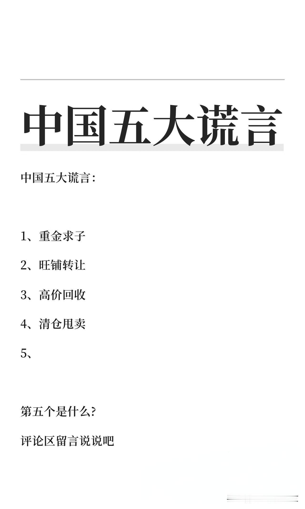 中国的第五大最骗人的谎言是什么？在大街上经常会看到:一，旺