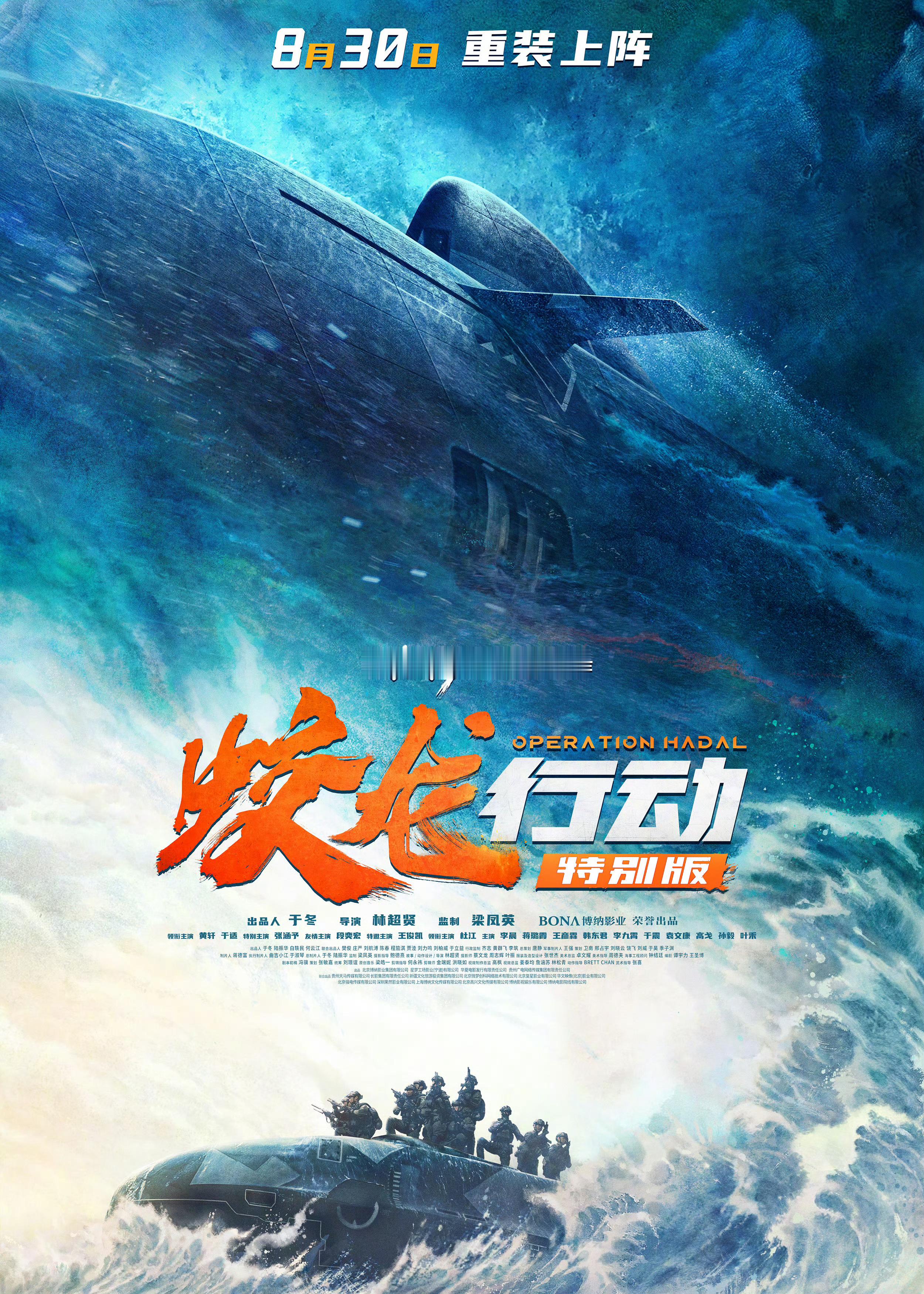 《蛟龙行动》特别版定档8月30日上映，该片因在今年的春节档票房失意而撤档。[并不