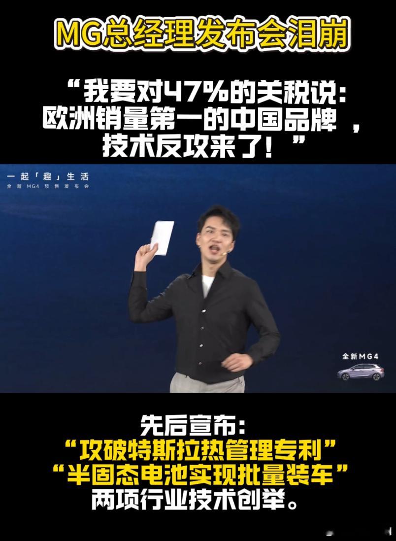 好家伙，怎么MG4发布会上MG总经理发布会哭了？原来是控诉国外专利太狠了，好在上