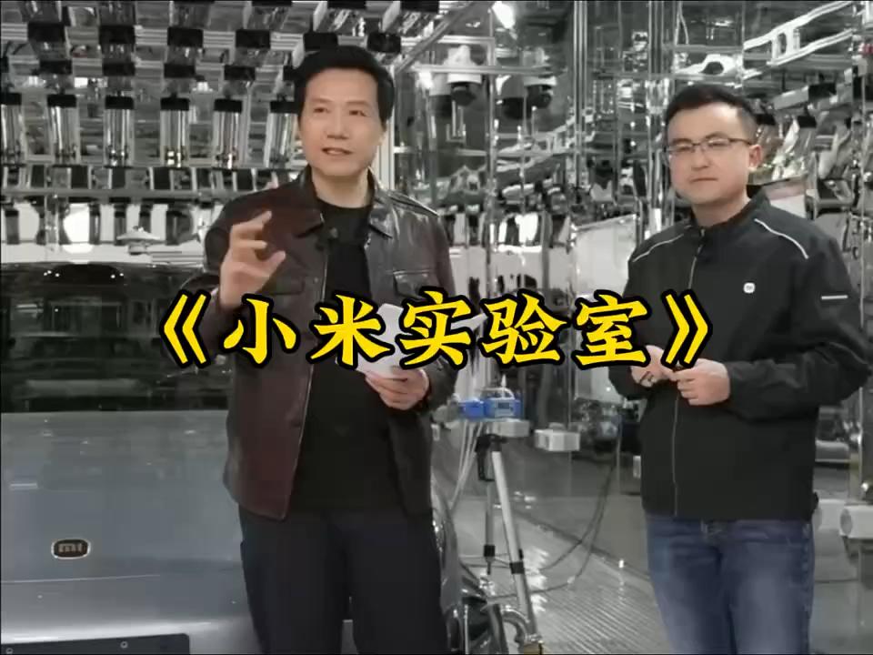 小米汽车实验室全网首曝！雷军揭秘造车核心难题