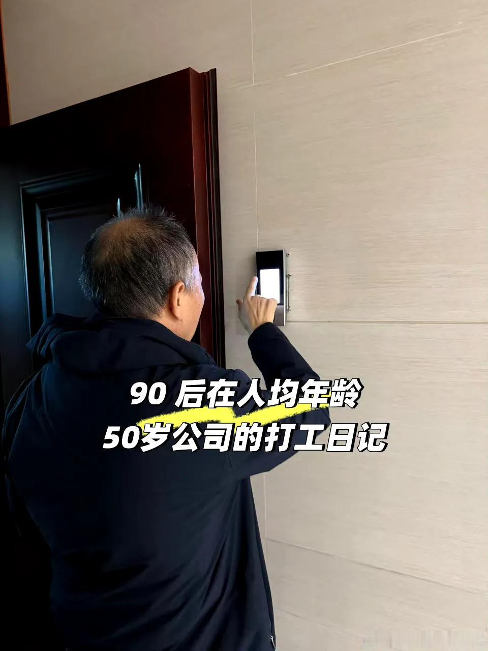 在平均年龄50岁的公司上班的感受​
