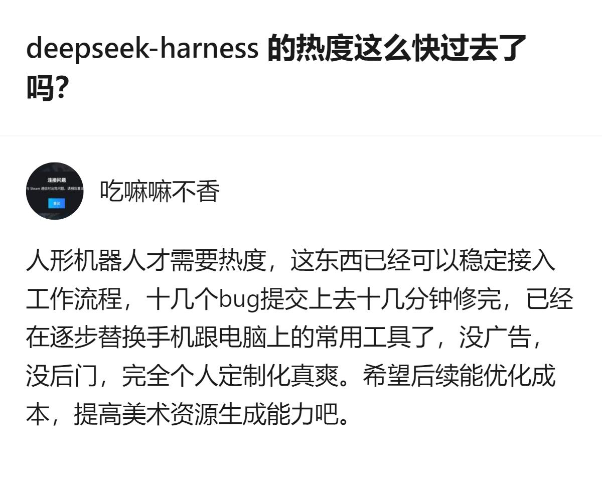 deepseek-harness的热度没凉，是大家发现它已经悄悄成了能无缝接工作