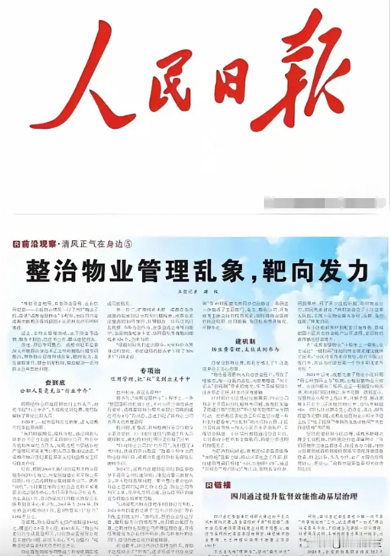 物业公司，你别以为人民日报痛批你的文章是说说而已，人民日报是中国共产党，中国政府