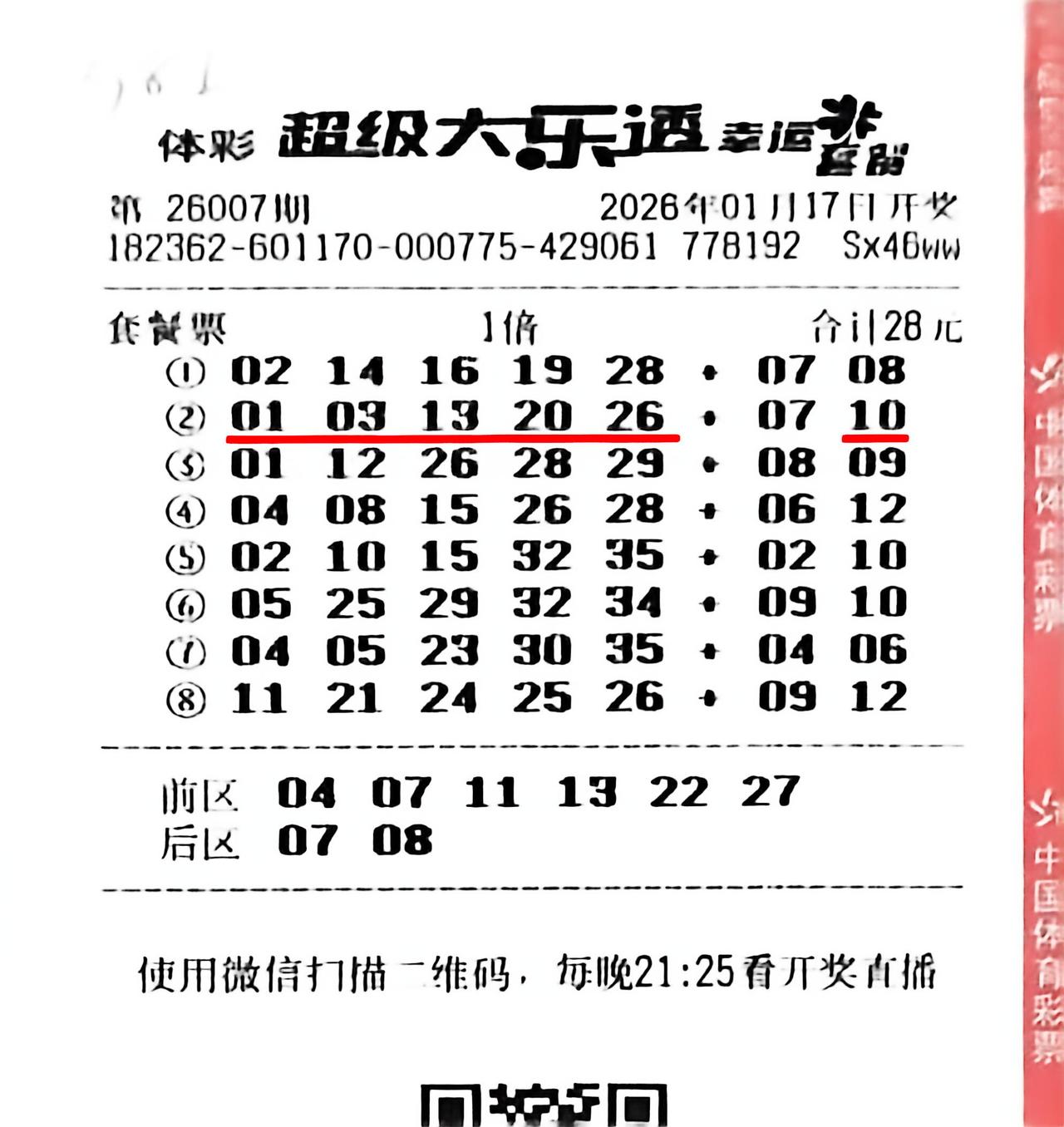 仅一号之遥，便与548万元头奖擦肩而过。昨晚开出的体彩大乐透第26007期，开奖
