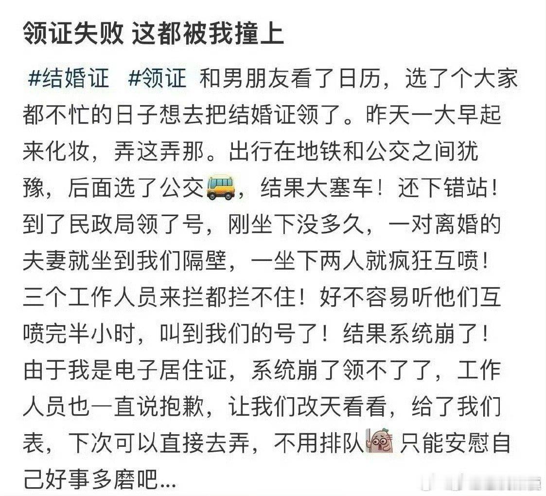 领证失败这都被我撞上