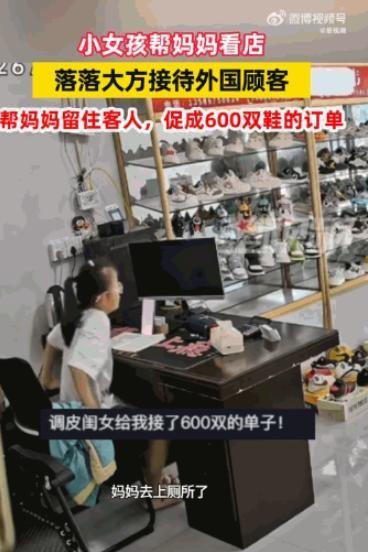 "妈妈去趟洗手间，女儿竟签下600双大单！"浙江温州，6月21日小女孩帮妈妈看店