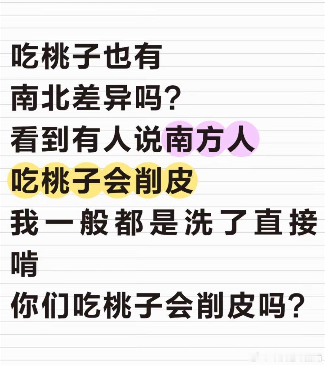 吃桃子也有南北方差异原来差异这么大！