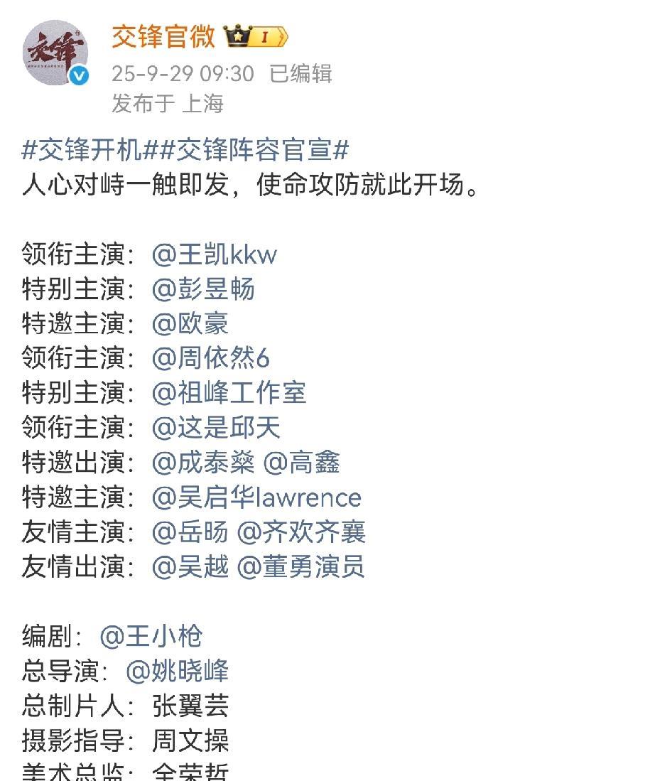 内娱官宣又有新花样了，电视剧《交锋》开机官宣演员。一排全都是领衔主演，特别主演