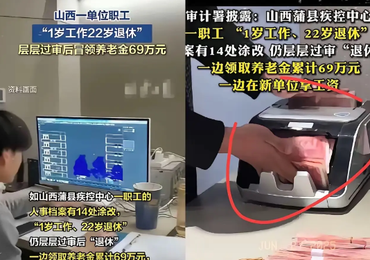 最近审计署通报的601亿养老问题；看得人后背发凉。2.83万名职工违规领养老