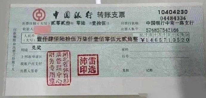 原来彩票中奖的支票长这样子啊？接好运了