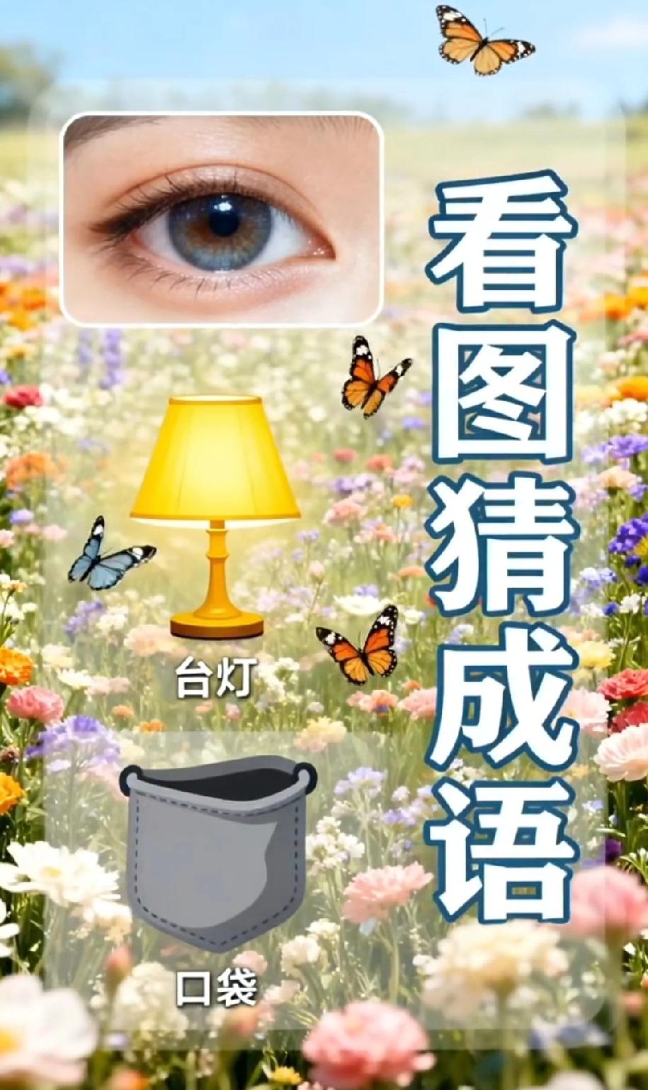 这题坑哭了！3样毫不相干的东西组成语，能3秒答出的我喊你“大神”！