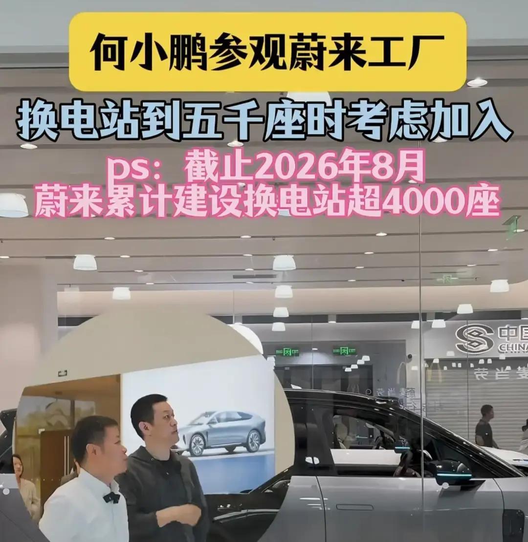 蔚来换电站刚过4000座，何小鹏那句“到5000座再考虑加入”，听着像玩笑，其实挺现实李斌带着他看工