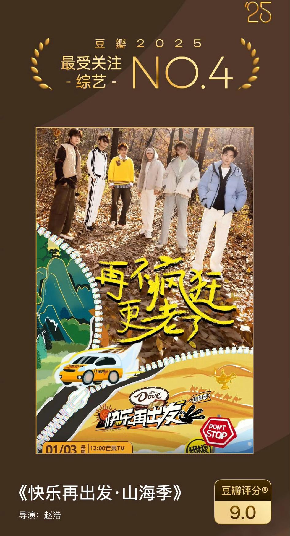 再就业兄弟们又有好消息，2025豆瓣电影年度榜单，最受关注综艺，《快乐再出发》山