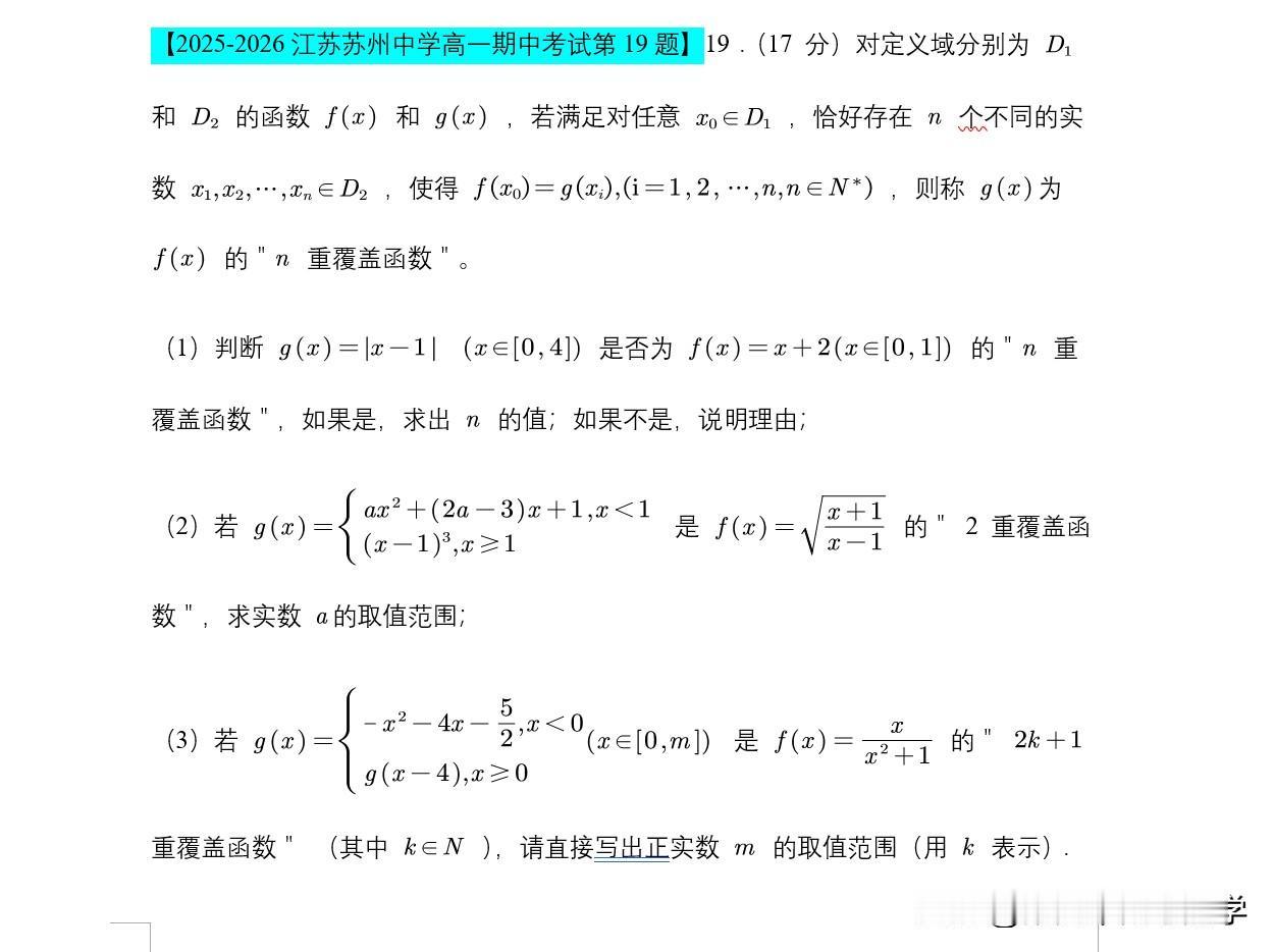 听说苏州中学高一期中数学试题的第14题和第19题可把学生们难住了，尤其是第14题