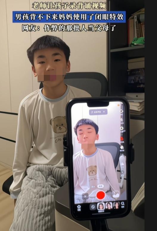 这到底在骗谁呢？老师让孩子录背诵视频，男孩背不下来妈妈使用了闭眼特效，让男孩