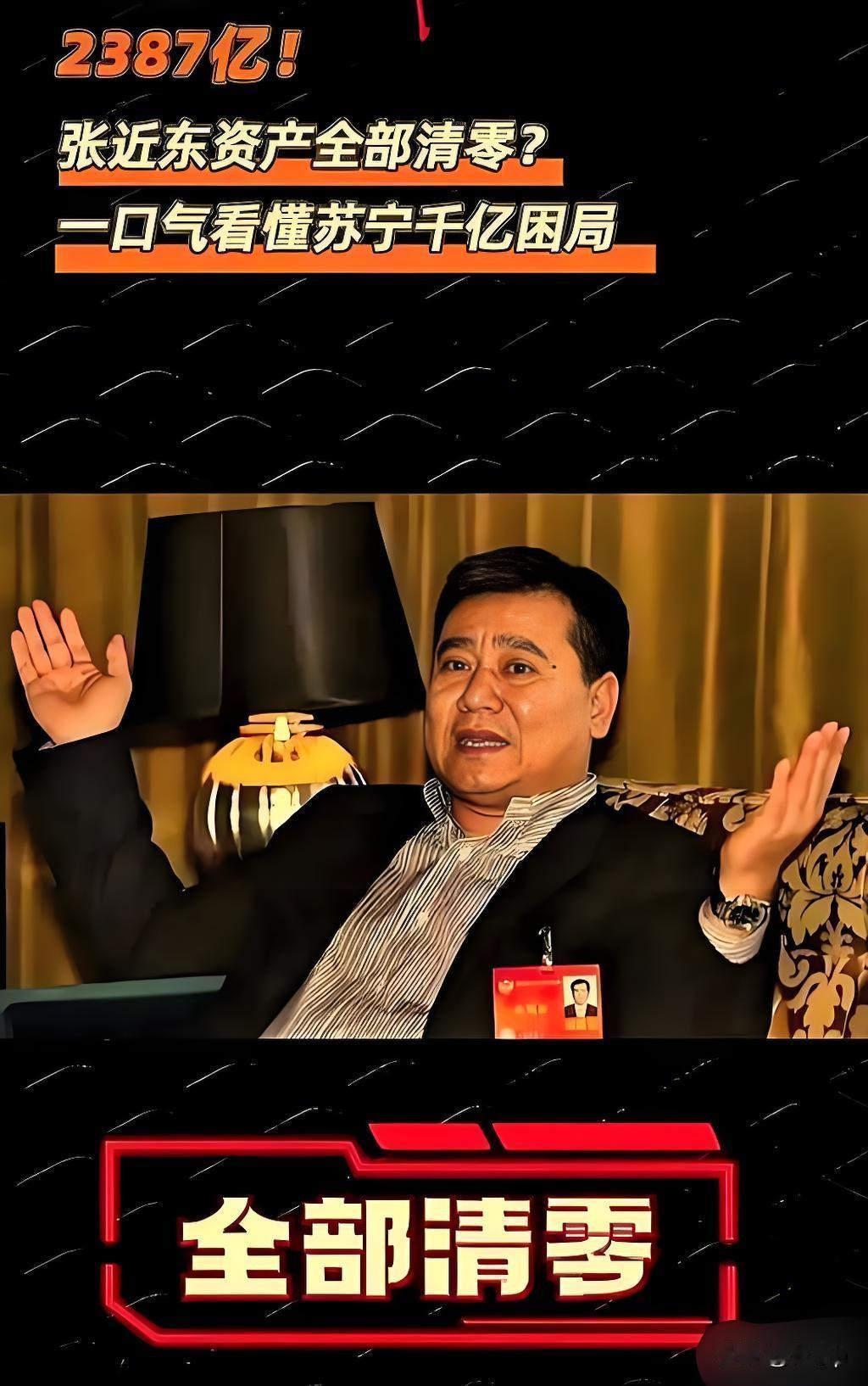 张近东的个人资产一夜清零只因一手创办的苏宁集团陷入严重的债务危机，旗下38家公