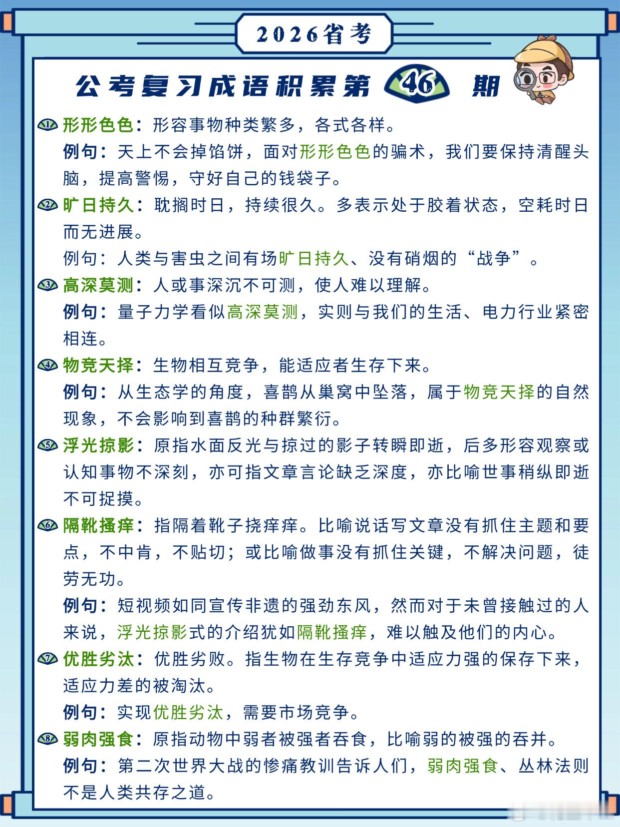 26省考成语积累第46天形形色色旷日持久高深莫测物竞天择浮光掠影隔靴搔痒