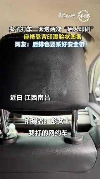 网约车头枕惊现人脸印！一天接连碰到两次，一个印记戳破无数人的乘车误区江西南