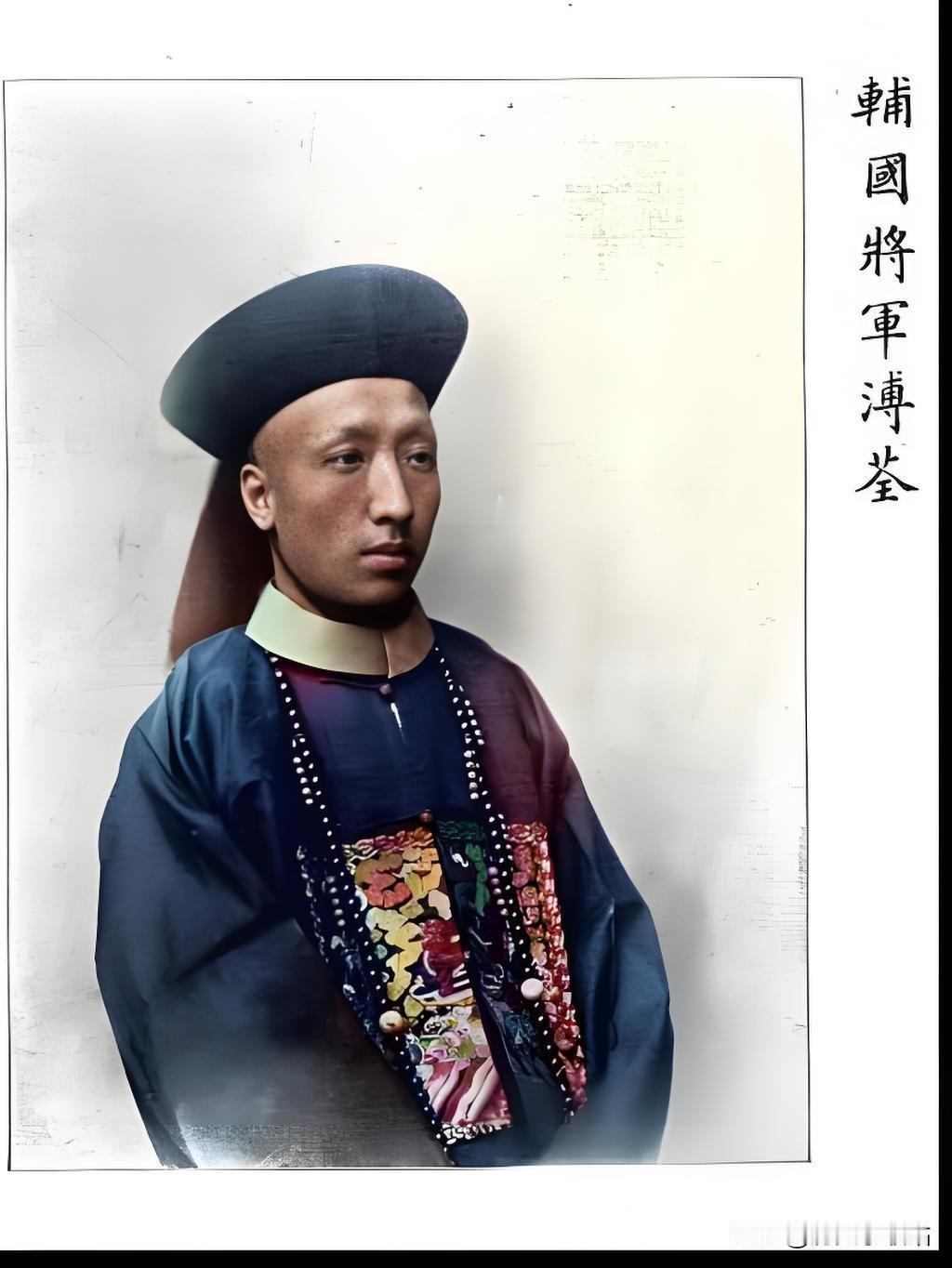 照片中的溥荃这“辅国将军”听着霸气，实际是清朝爵位鄙视链底层（第十等），年薪30