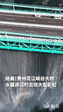 太震撼了！贵州一座江峡谷大桥改造工程的时候桥上设置了一个水幕，在完工调试水幕的时