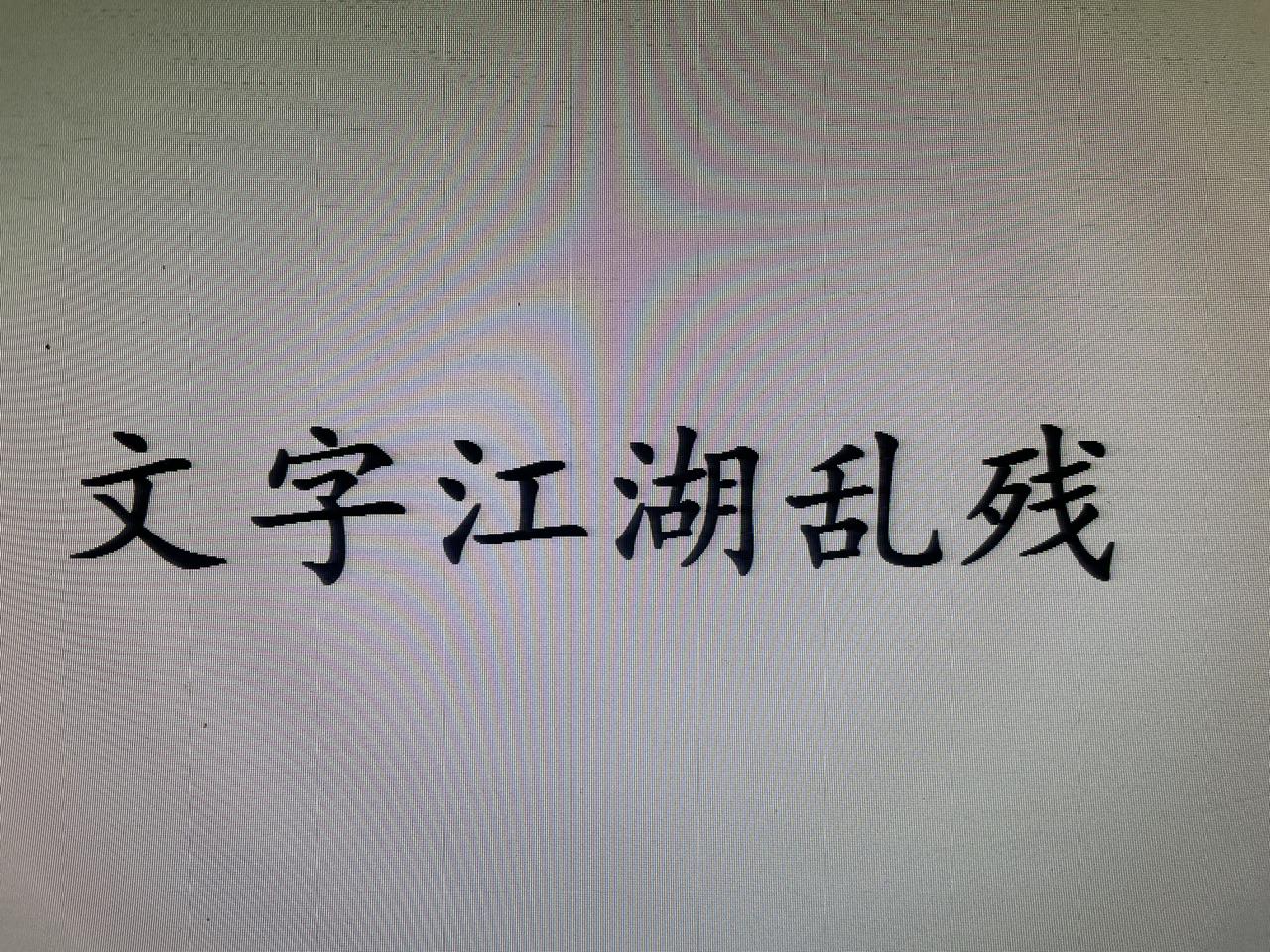 《文字江湖乱残》节选曹操与诸葛亮，两位是整个三国史大轴式的