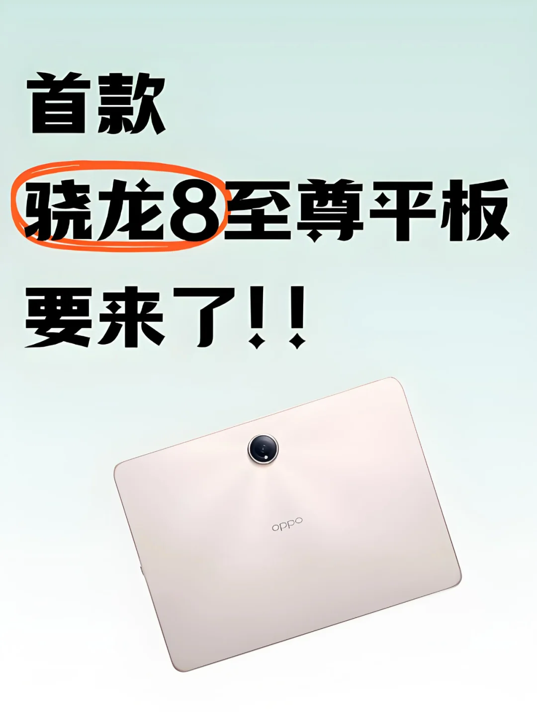 别急着买iPad，骁龙8 Elite大平板要来了