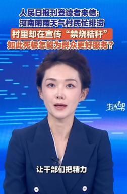 人民日报下场怒批！近日人民日报刊登读者来信，阴雨天气，村民忙着排涝，村里的大喇叭