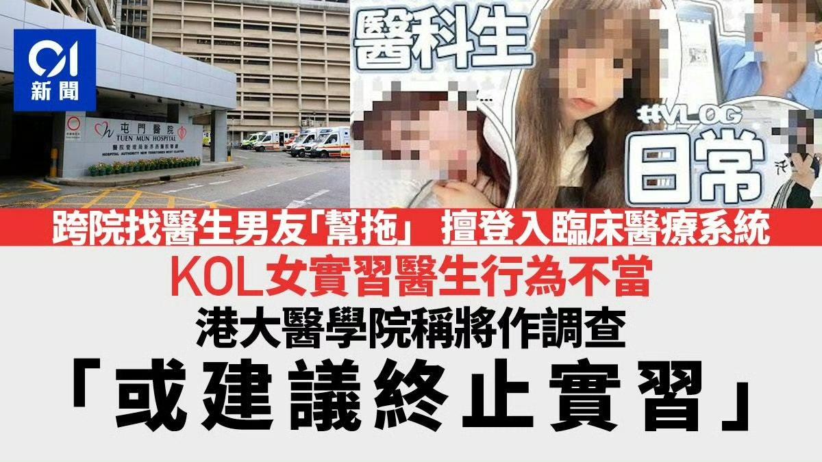香港女实习医生行为不当被炒。辛辛苦苦读完书，准备做医生，然而选择做网红为流量