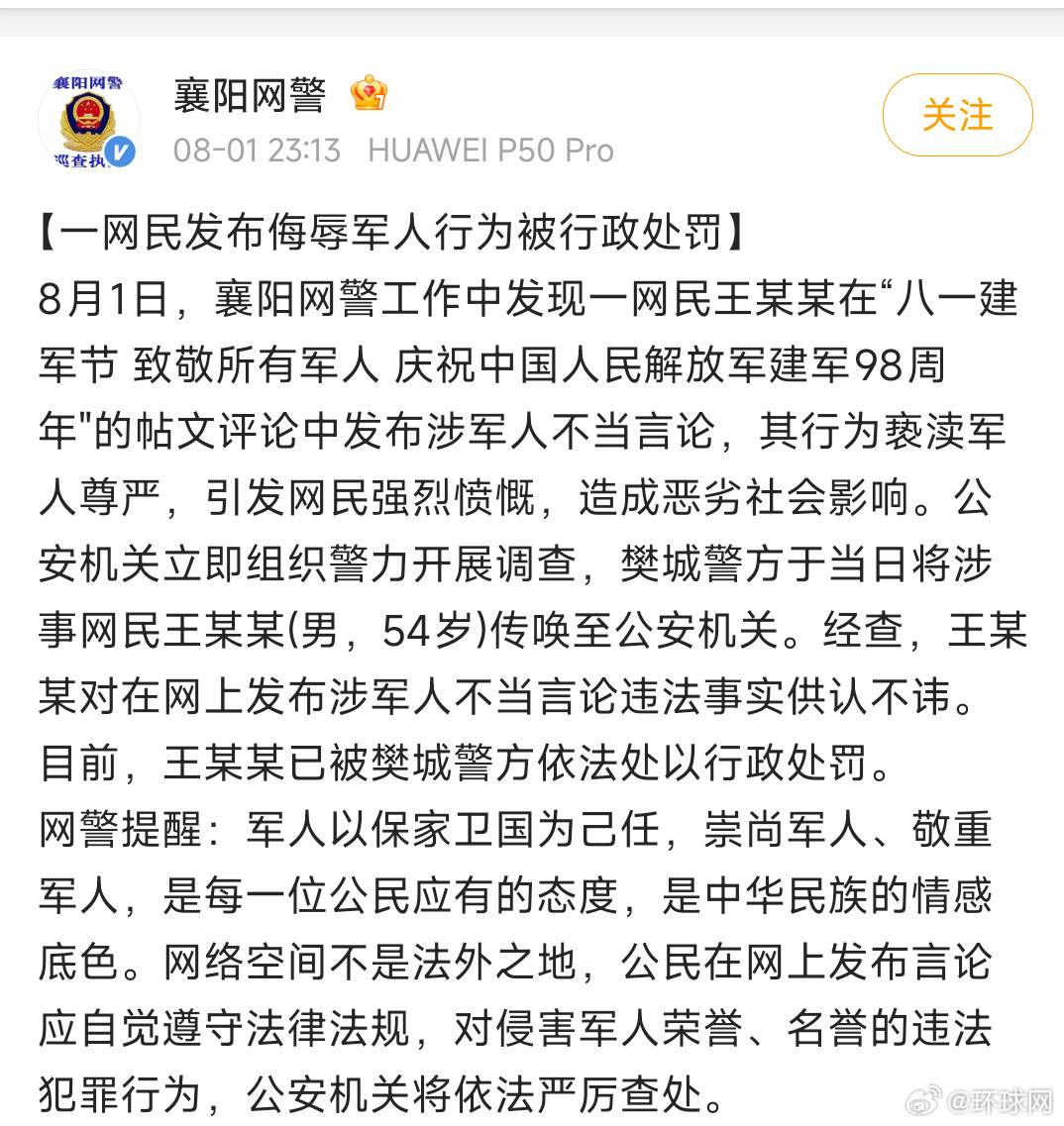 【#一网民发布侮辱军人行为被行政处罚#】8月1日，襄阳网警工作中发现一网民王某某