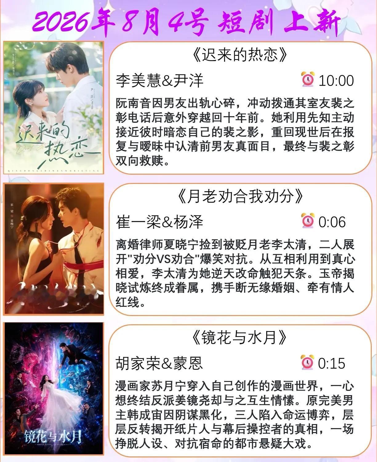 🔥📺8月4日短剧上新预告清单✨🔥1.⏳《迟来的热恋》主演：李美慧、
