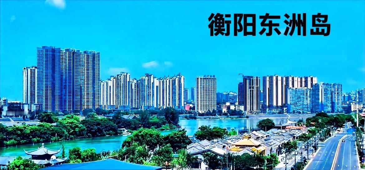 从图片上看衡阳东洲岛的发展效果来说；整体上还是没有太多的变化，但是东洲岛这个资源