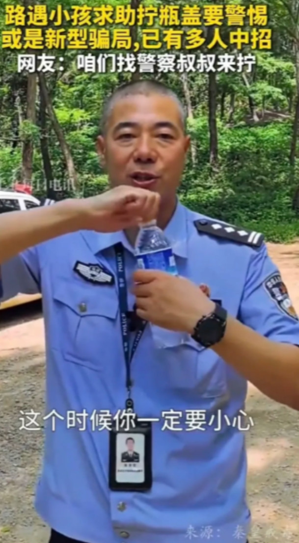 “长见识了，以后要多加小心了！”民警提醒：独自在路上遇小朋友求助拧瓶盖都不要轻易