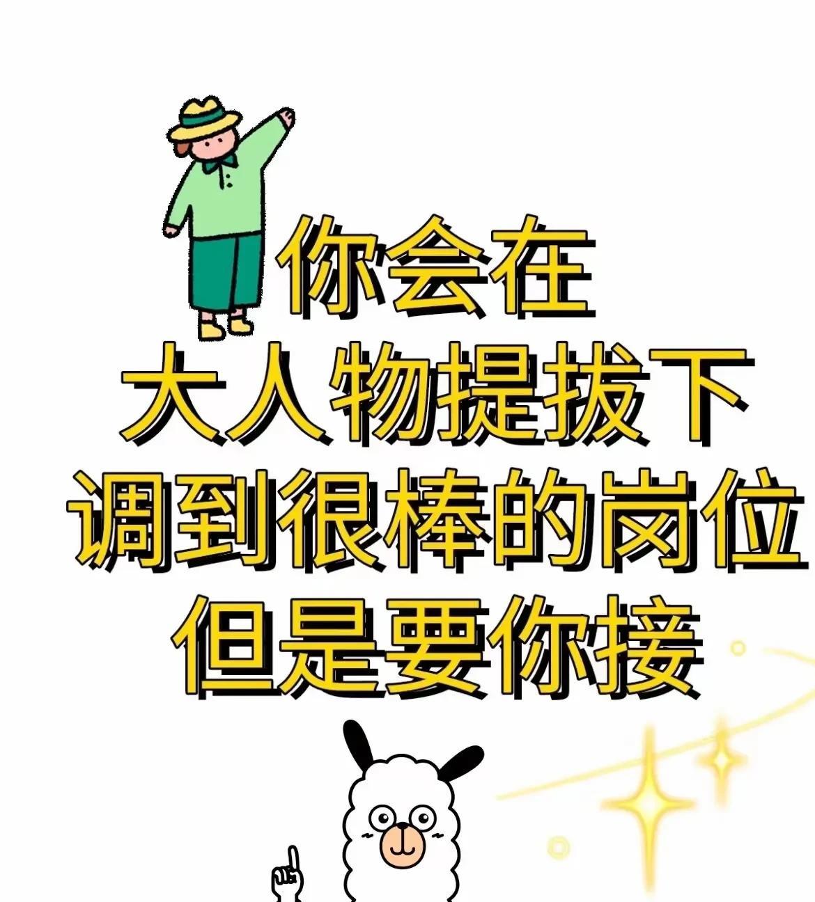 你被大人物相中了。要时来运转啦！马上就会有大佬提携你，前往超棒的岗位！别