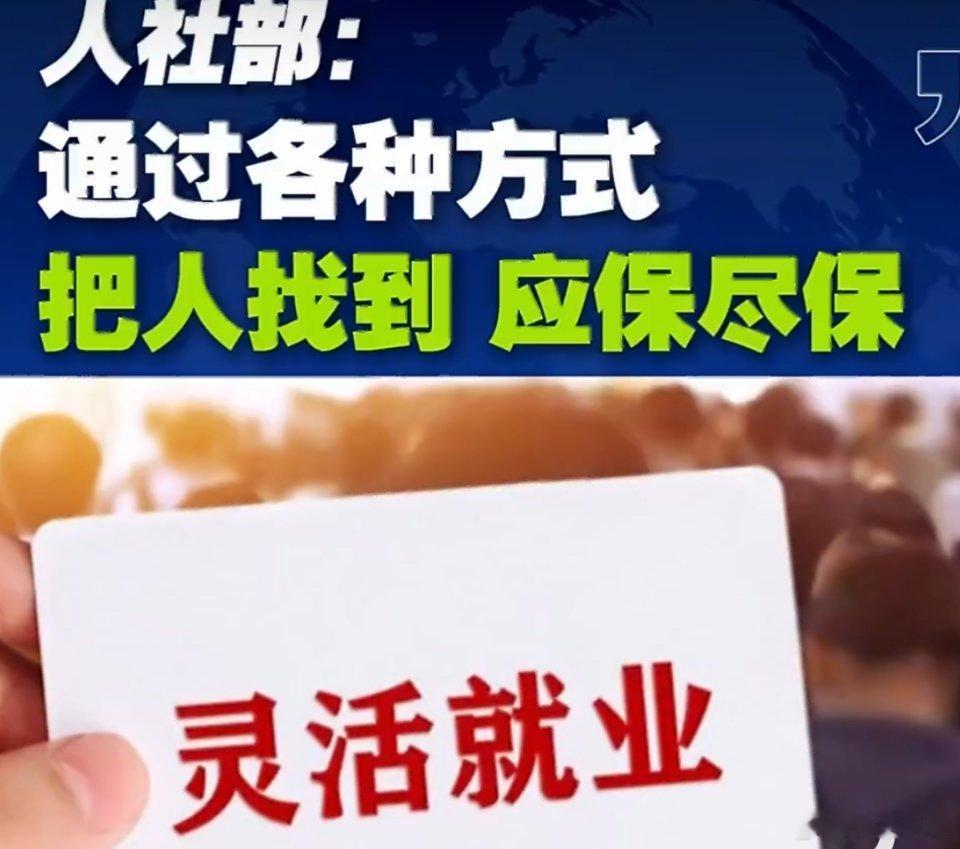 人社部要把未参保人员找到这个政策方向值得肯定，“应保尽保”是社会保障的底线要求