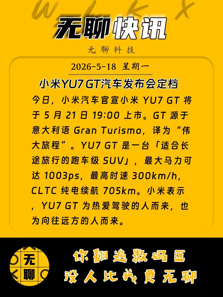 【小米YU7GT发布会定档】今日，小米汽车官宣小米YU7GT将于5月