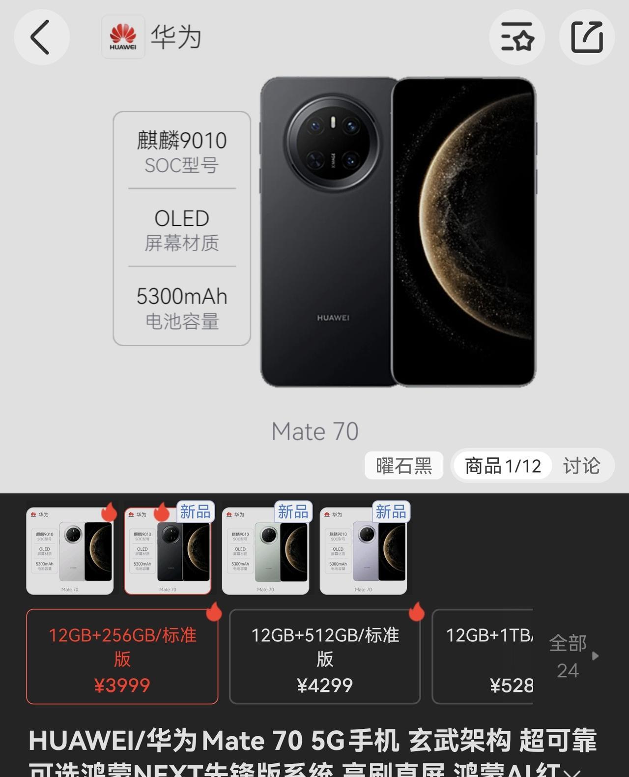 华为Mate70现在只要3999元，12G+256G的版本并且不是先锋版，这个价