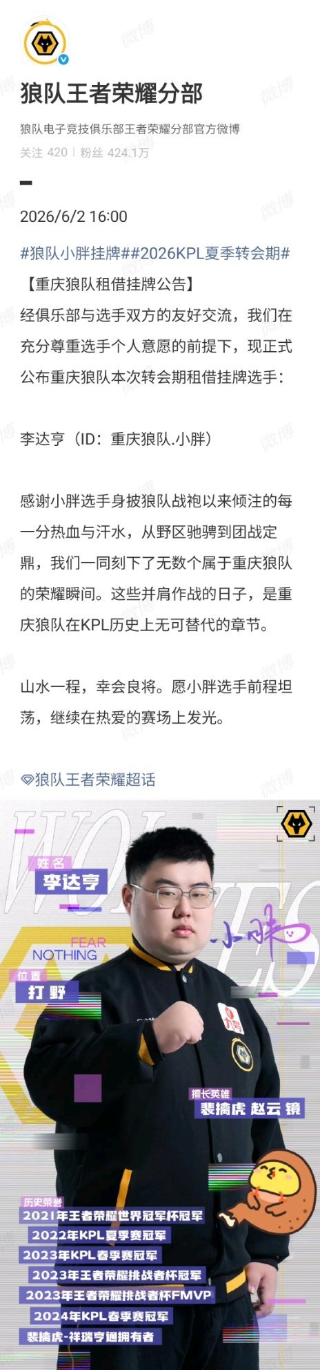狼队小胖挂牌2026KPL夏季转会期公布本次转会期租借挂牌选手：李达亨（ID：重